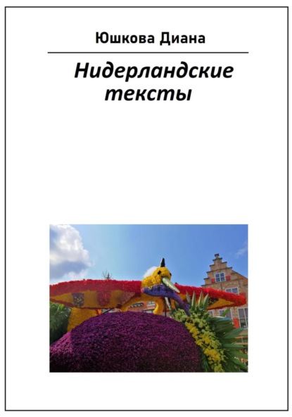 Скачать книгу Нидерландские тексты