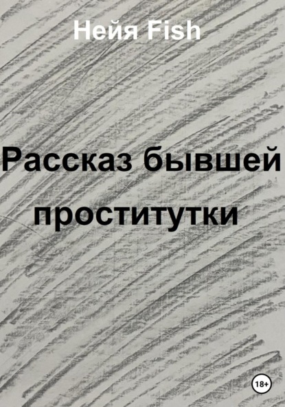 Скачать книгу Рассказ бывшей проститутки