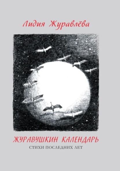 Скачать книгу Журавушкин календарь