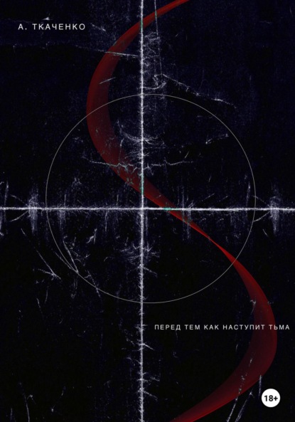 Скачать книгу Перед тем как наступит тьма