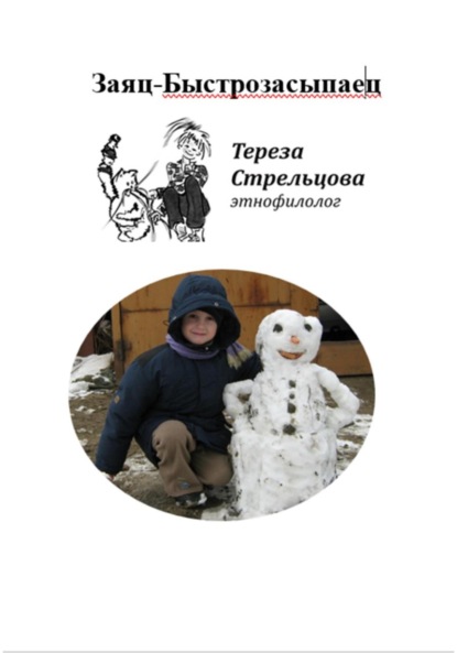 Скачать книгу Заяц-Быстрозасыпаец и другие стихи и сказки