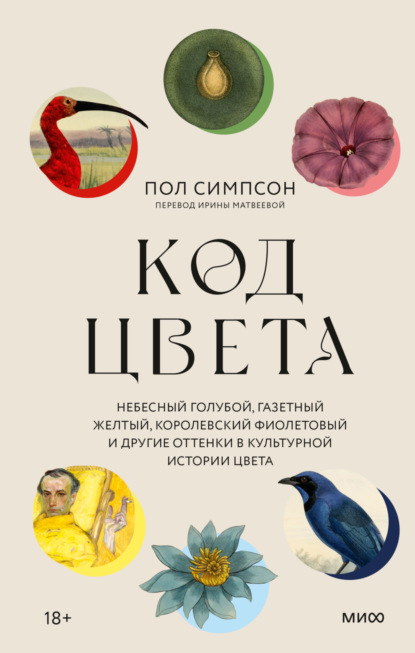 Скачать книгу Код цвета. Небесный голубой, газетный желтый, королевский фиолетовый и другие оттенки в культурной истории цвета