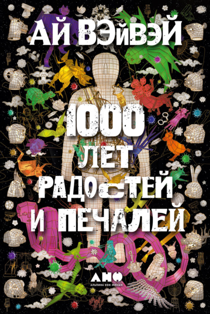 Скачать книгу 1000 лет радостей и печалей