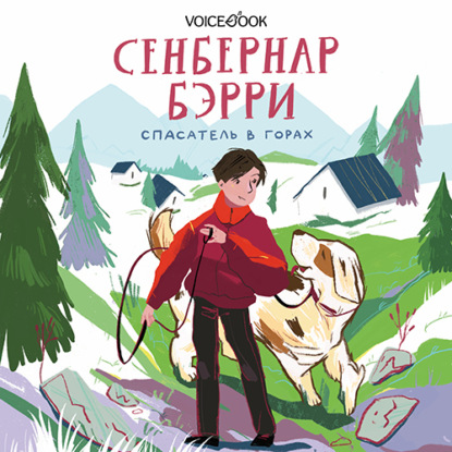 Скачать книгу Сенбернар Бэрри. Спасатель в горах