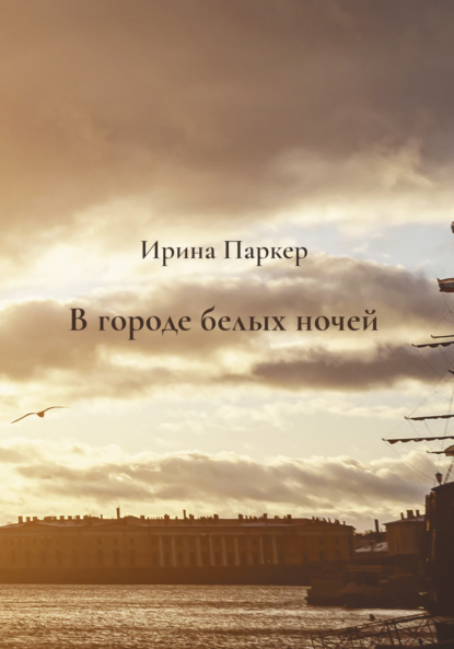 Скачать книгу В городе белых ночей