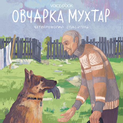 Скачать книгу Овчарка Мухтар. Четвероногий спаситель