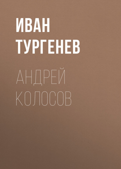 Скачать книгу Андрей Колосов