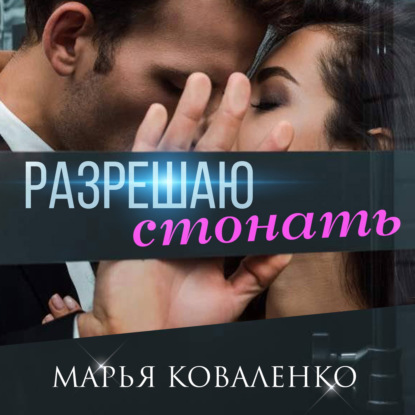 Скачать книгу Разрешаю стонать