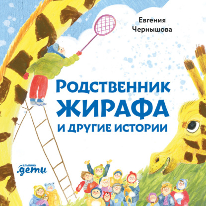 Скачать книгу Родственник жирафа и другие истории