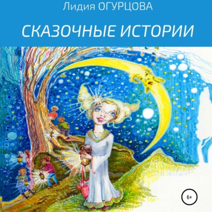 Скачать книгу Сказочные истории