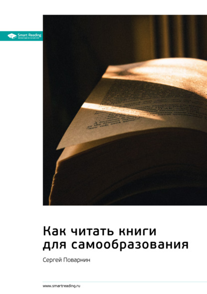 Скачать книгу Ключевые идеи книги: Как читать книги для самообразования. Сергей Поварнин