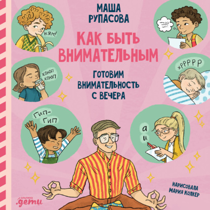 Скачать книгу Как быть внимательным. Готовим внимательность с вечера