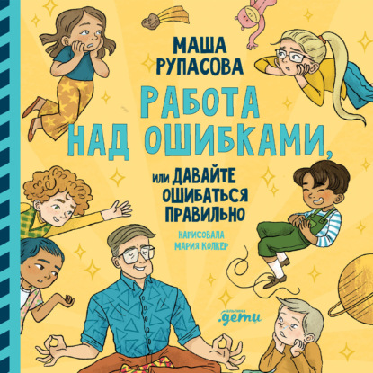 Скачать книгу Работа над ошибками, или давайте ошибаться правильно!