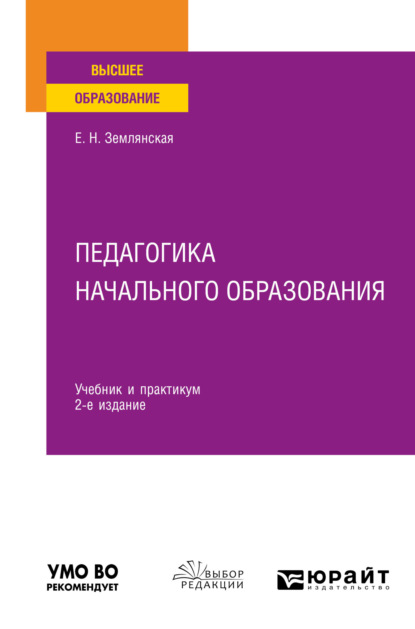 Скачать книгу Педагогика начального образования 2-е изд., пер. и доп. Учебник и практикум для вузов