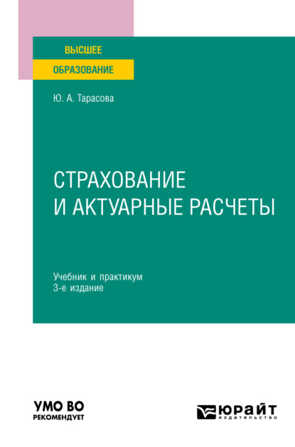 Скачать книгу Страхование и актуарные расчеты 3-е изд., пер. и доп. Учебник и практикум для вузов