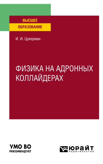 Скачать книгу Физика на адронных коллайдерах. Учебное пособие для вузов