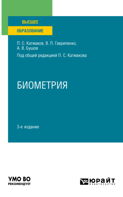 Скачать книгу Биометрия 3-е изд., пер. и доп. Учебное пособие для вузов