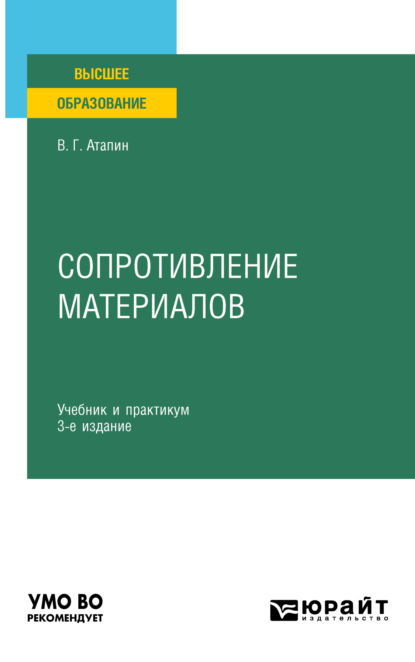 Скачать книгу Сопротивление материалов 3-е изд., пер. и доп. Учебник и практикум для вузов