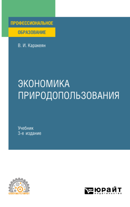 Скачать книгу Экономика природопользования 3-е изд., пер. и доп. Учебник для СПО