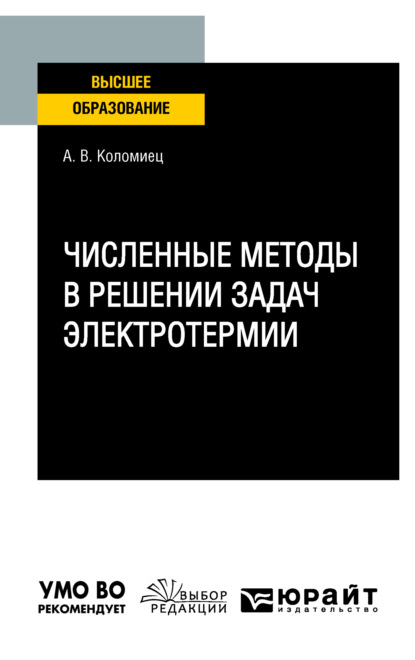 Скачать книгу Численные методы в решении задач электротермии. Учебное пособие для вузов