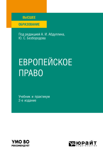 Скачать книгу Европейское право 2-е изд., пер. и доп. Учебник и практикум для вузов