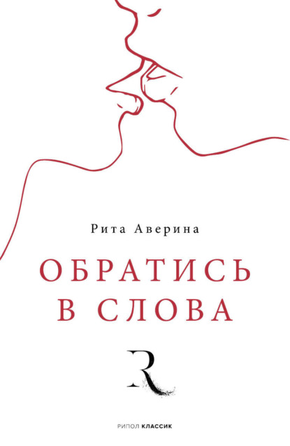 Скачать книгу Обратись в слова