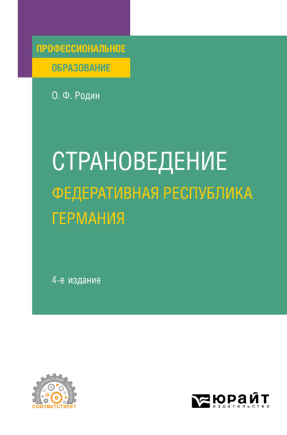 Скачать книгу Страноведение. Федеративная Республика Германия 4-е изд., испр. и доп. Учебное пособие для СПО