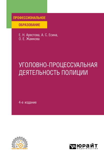 Скачать книгу Уголовно-процессуальная деятельность полиции 4-е изд., пер. и доп. Учебное пособие для СПО