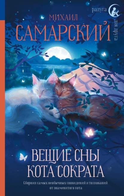 Скачать книгу Вещие сны кота Сократа