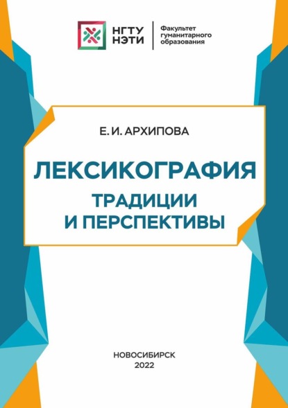 Скачать книгу Лексикография: традиции и перспективы