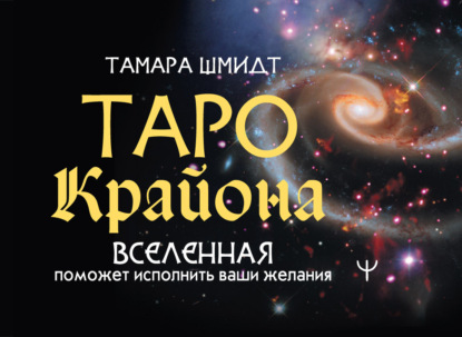 Скачать книгу Таро Крайона. Вселенная поможет исполнить ваши желания