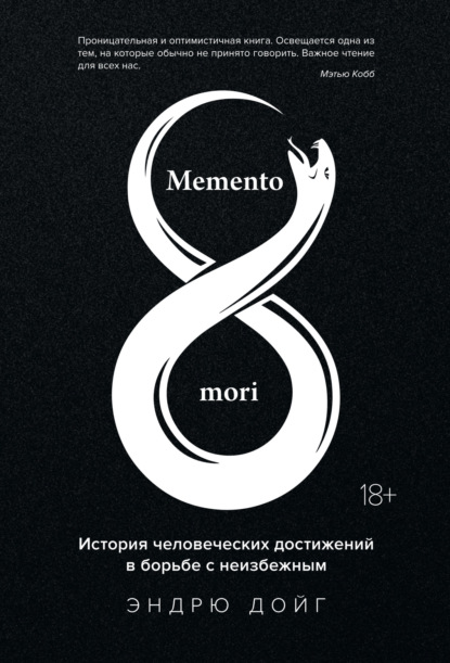 Скачать книгу Memento mori. История человеческих достижений в борьбе с неизбежным
