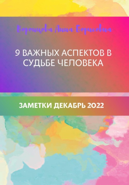 Скачать книгу 9 важных аспектов в судьбе человека