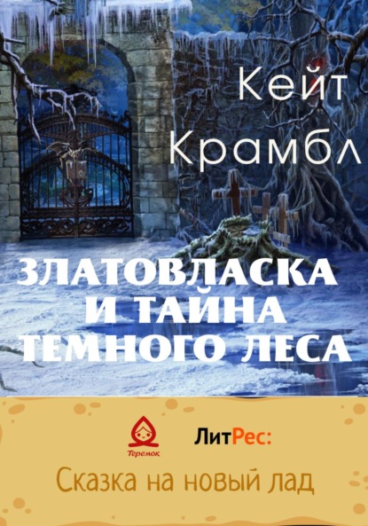 Скачать книгу Златовласка и тайна темного леса