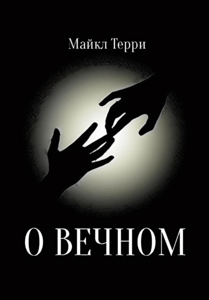 Скачать книгу О вечном