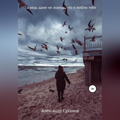 Скачать книгу Ты ведь даже не знаешь, что я люблю тебя