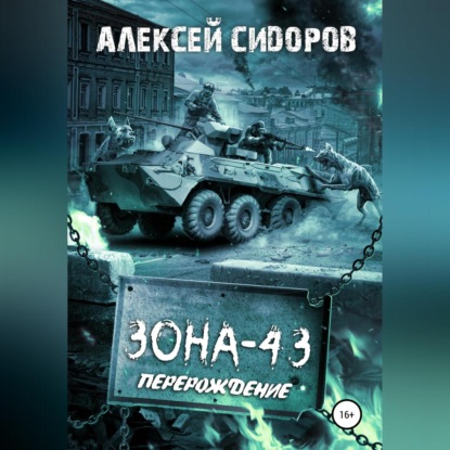 Скачать книгу Зона-43. Часть вторая. Перерождение