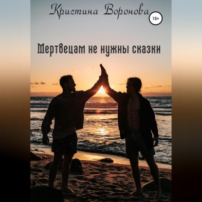 Скачать книгу Мертвецам не нужны сказки