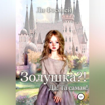 Скачать книгу Золушка?! Да! Та самая!