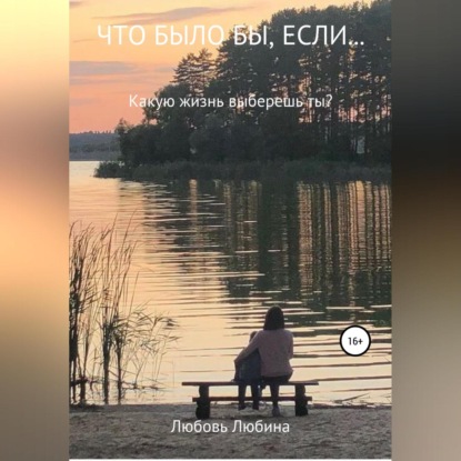 Скачать книгу Что было бы, если…