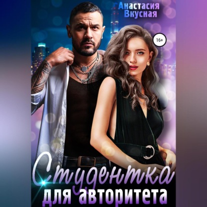 Скачать книгу Студентка для авторитета