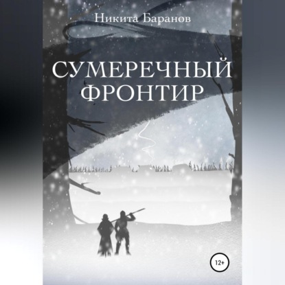 Скачать книгу Сумеречный Фронтир