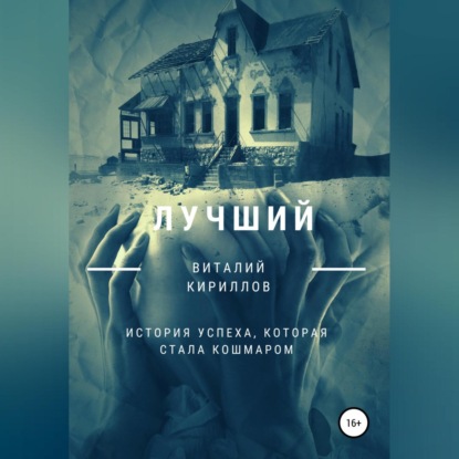 Скачать книгу Лучший