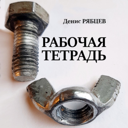 Скачать книгу Рабочая тетрадь