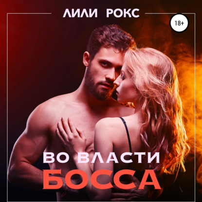 Скачать книгу Во власти босса