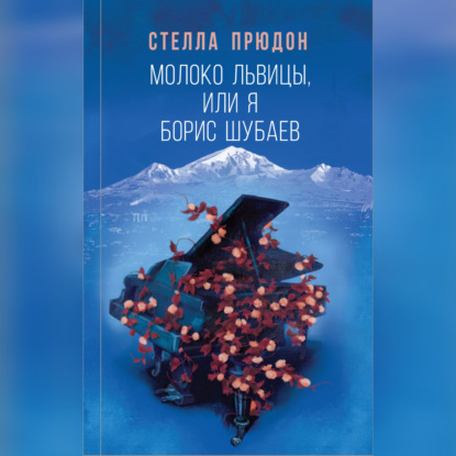 Скачать книгу Молоко львицы, или Я, Борис Шубаев