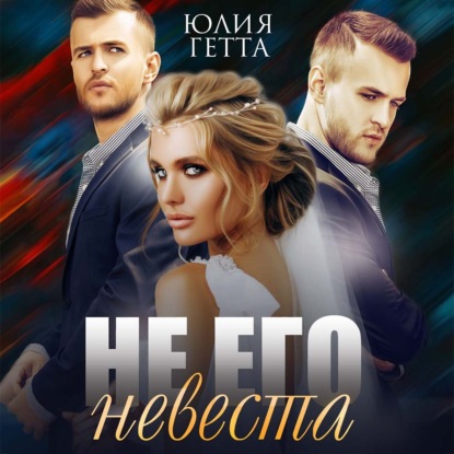 Скачать книгу Не его невеста