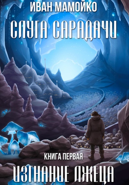 Скачать книгу Слуга Сарадачи. Книга первая. Изгнание лжеца