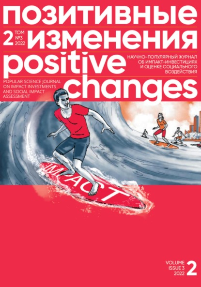 Скачать книгу Позитивные изменения. Том 2, № 3 (2022). Positive changes. Volume 2, Issue 3 (2022)