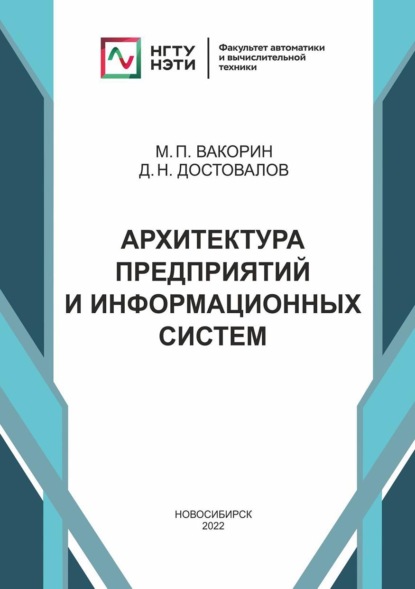 Скачать книгу Архитектура предприятий и информационных систем